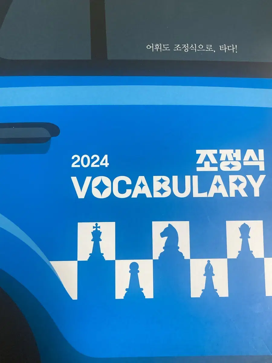 2024 조정식 voca