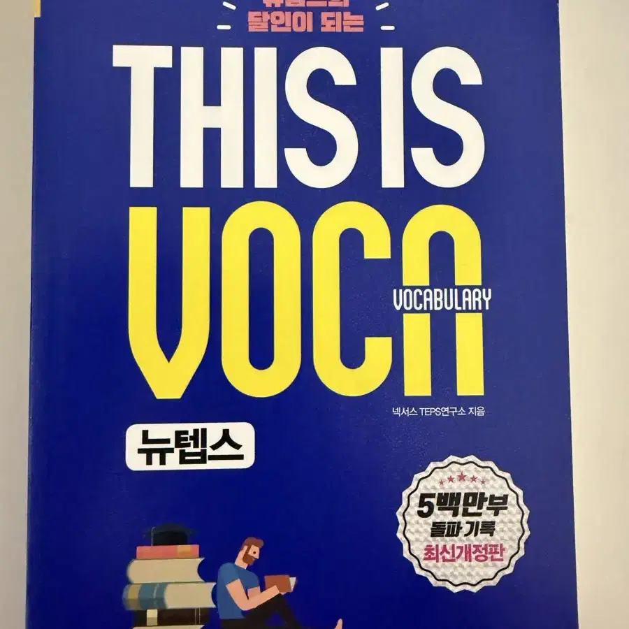 뉴텝스 단어 This is voca