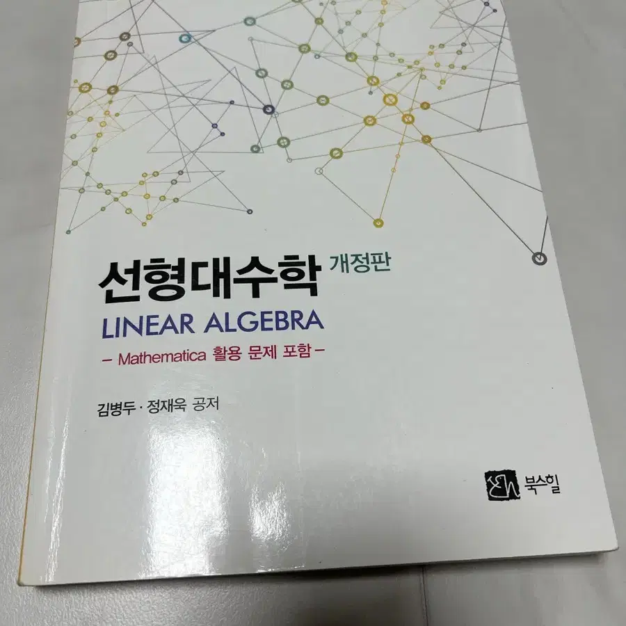 선형대수학 (개정판) 김병두-정재욱 공저