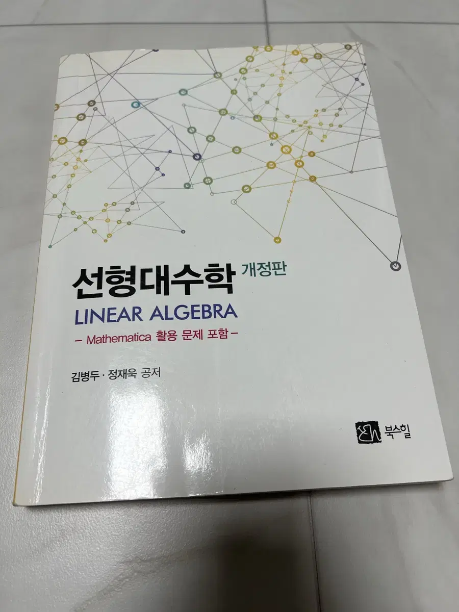 선형대수학 (개정판) 김병두-정재욱 공저