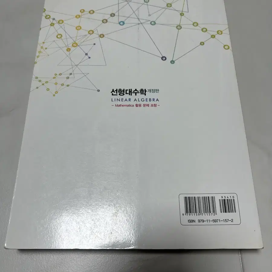 선형대수학 (개정판) 김병두-정재욱 공저