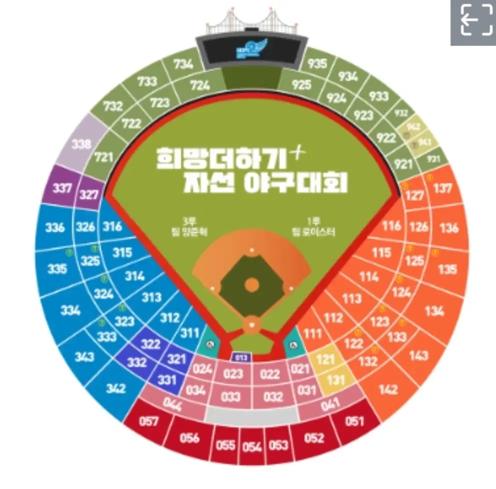 2024 희망더하기 자선야구대회 팀 로이스터존 1루 125블록 단석