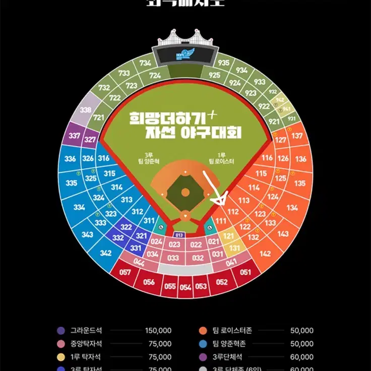 (통로석 원가양도) 자선야구대회 112구역 2연석 (팀로이스터존)
