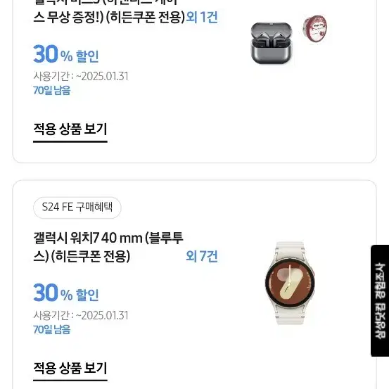 갤럭시워치 버즈 30프로 할인권