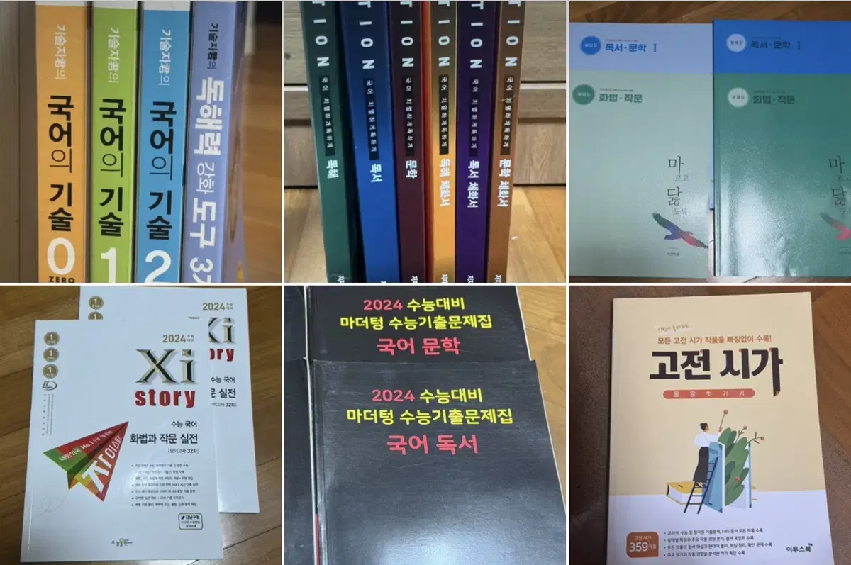 수능 국어 문제집 판매 (국어의기술 인셉션 마닳 자이스토리 마더텅)