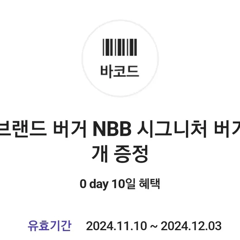 노브랜드  NBB 시그니처 햄버거 교환권