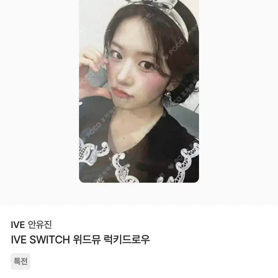 아이브 유진 포카 앨포 off 버전 스위치