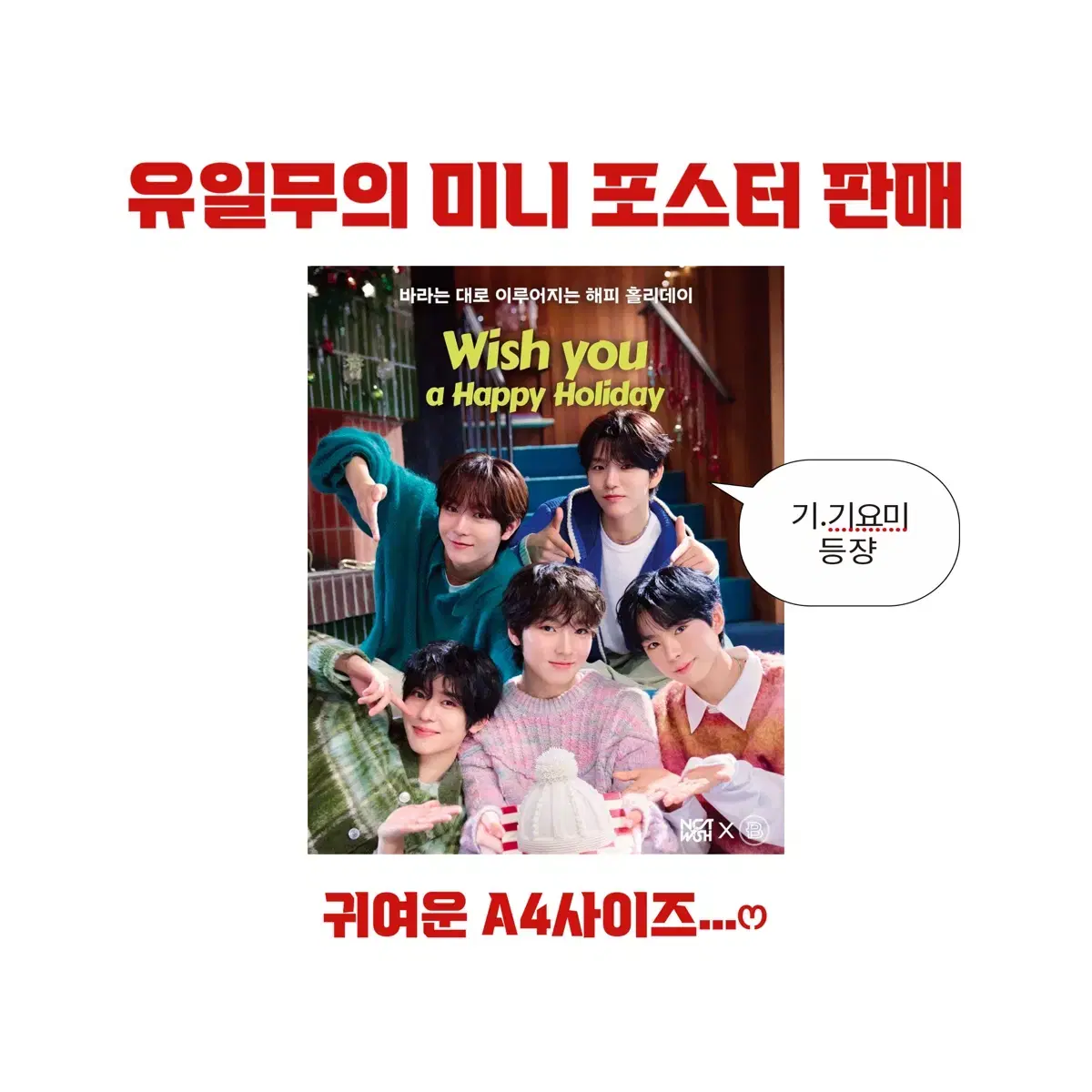 NCT WISH엔시티 위시파리바게트 미니 포스터