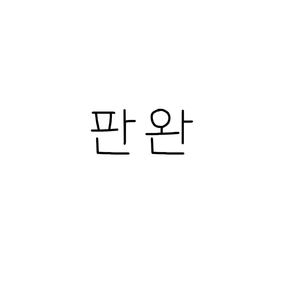 마지막 할인)원영 아궁빵 얼빡 볼찌부 양도