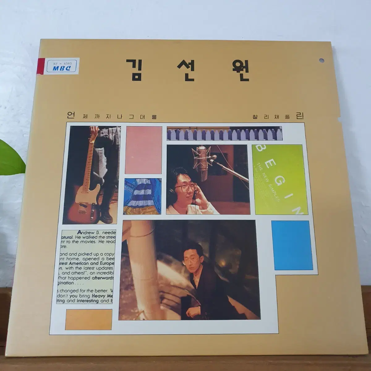 김선원 LP 1992  전태관.손무현.최태완.박선주참여앨범  귀한음반