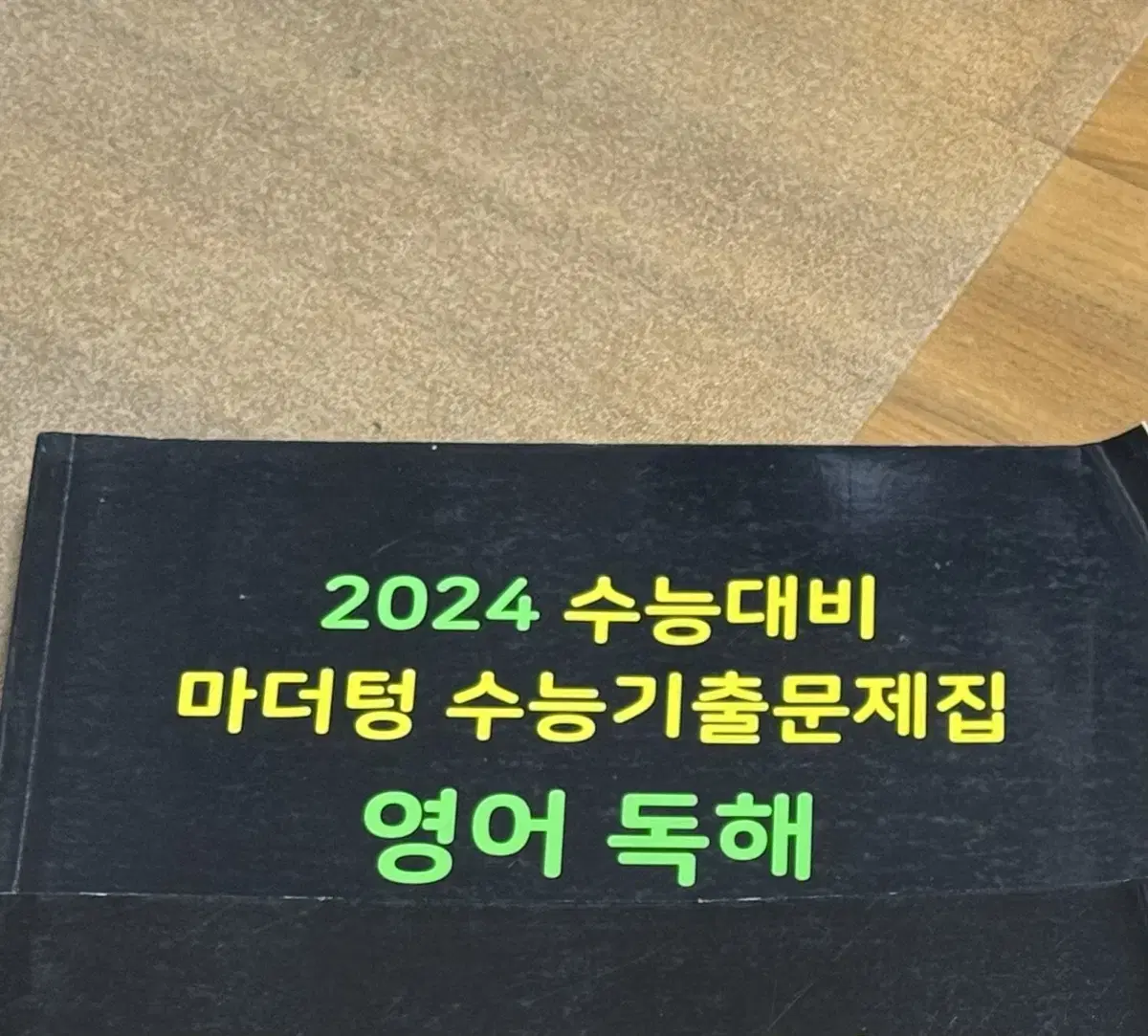 2024 마더텅 양어독해