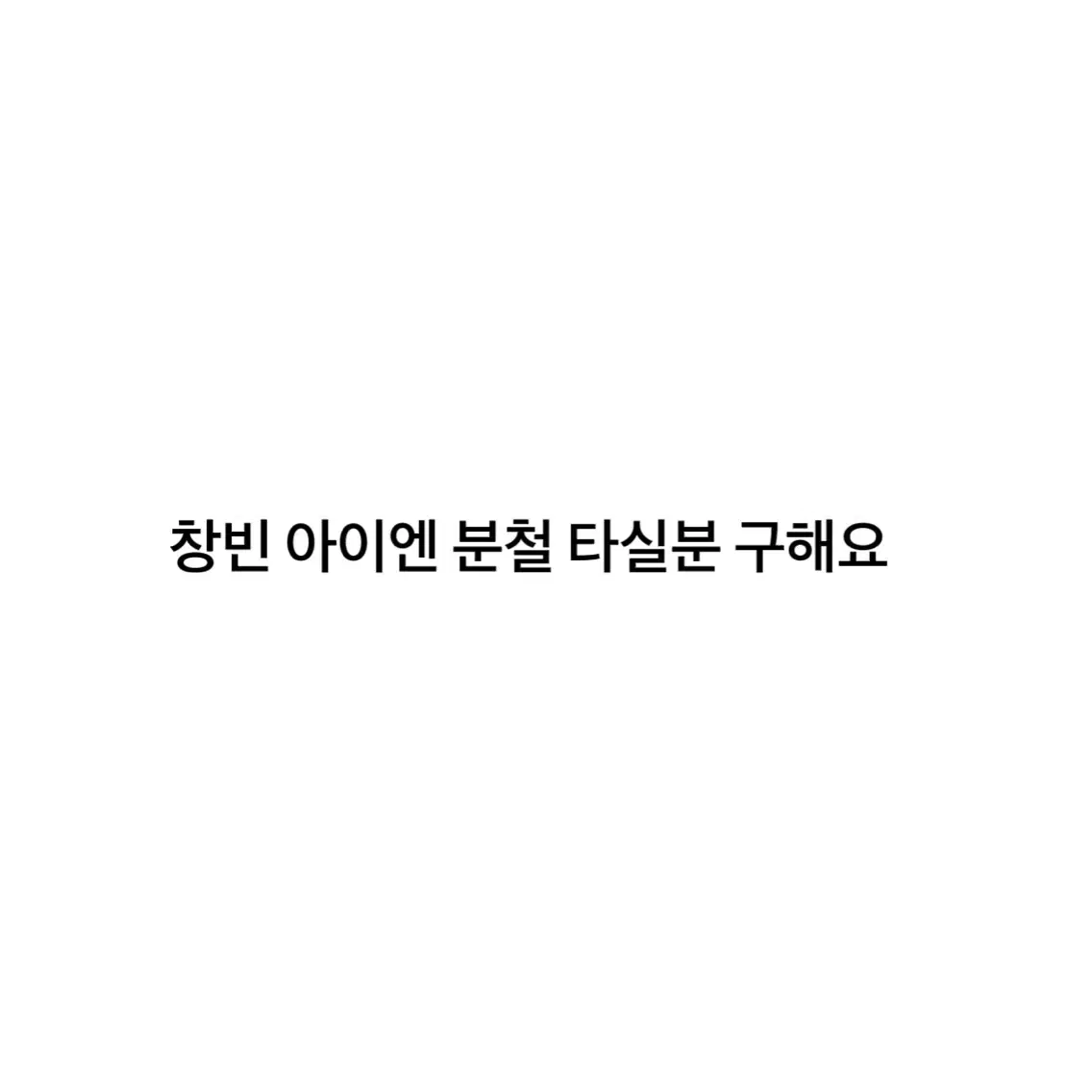 스트레이키즈 힙 컴백 분철