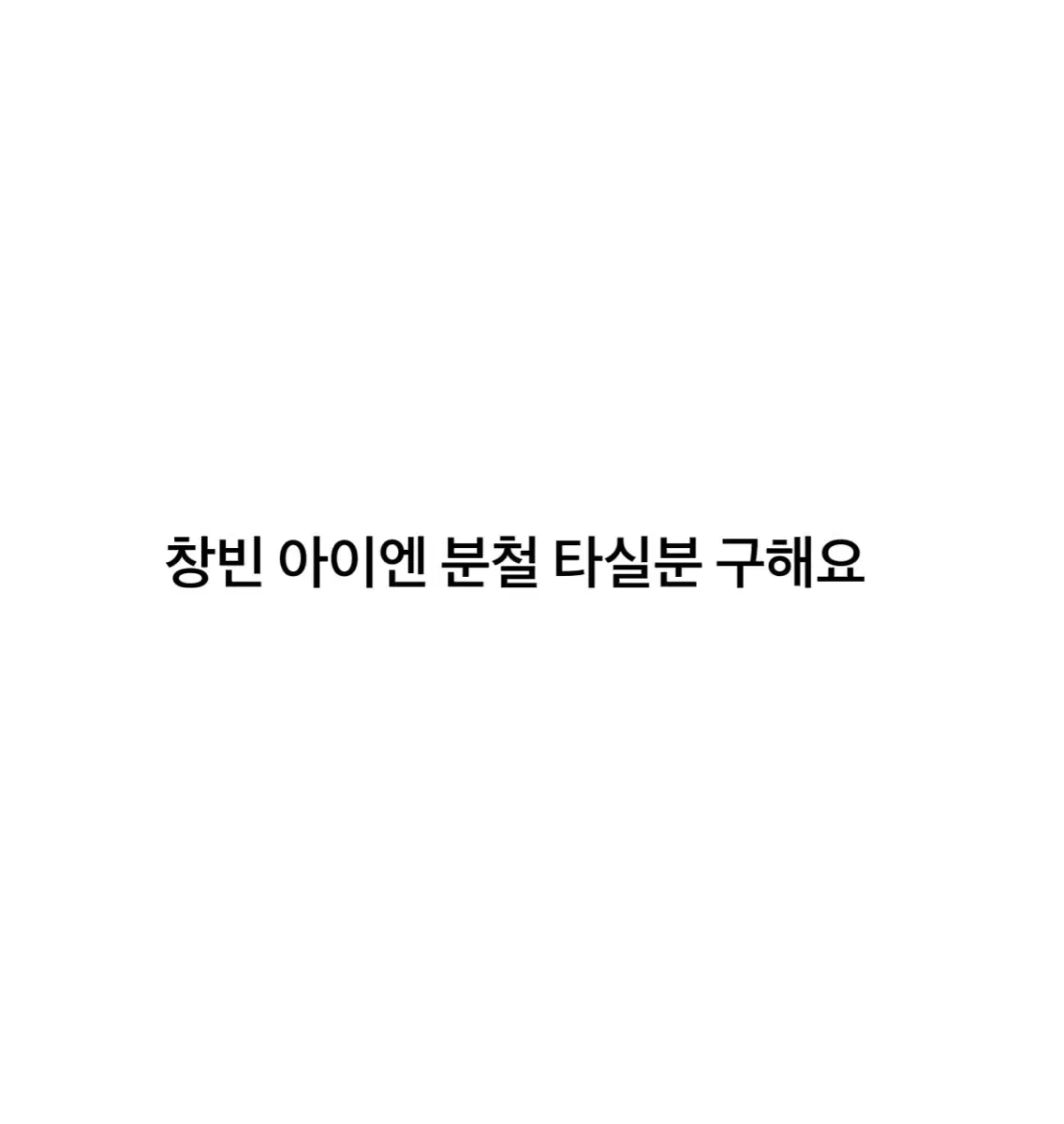 스트레이키즈 힙 컴백 분철