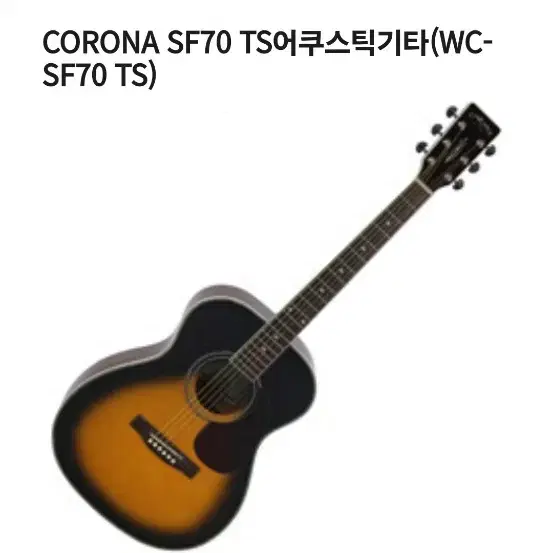 코로나 기타 CORONA SF-70 TS