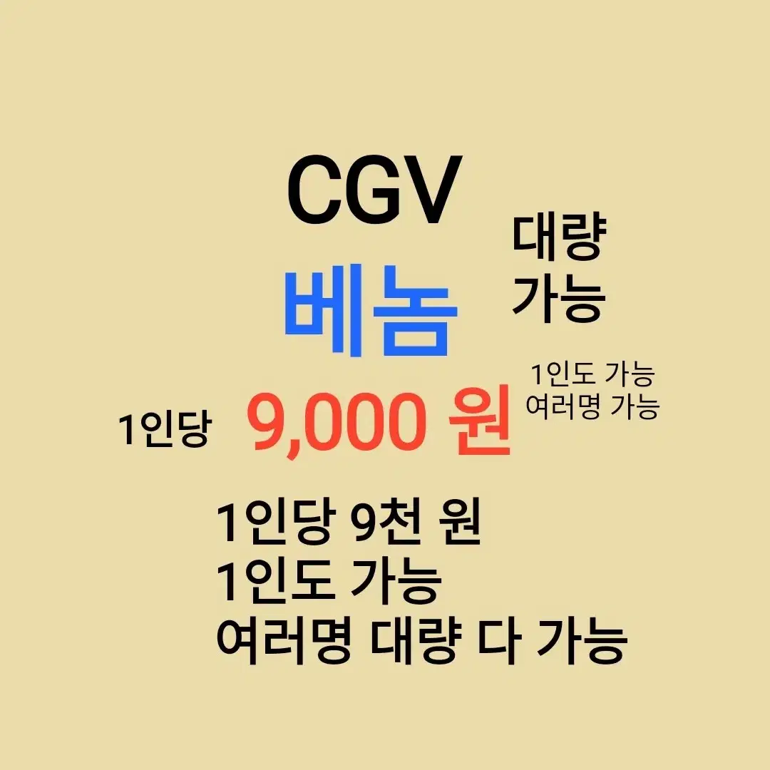 CGV ( 베놈 ) 1인당 ( 9 천 원 ) // 1인도 가능 // 여러