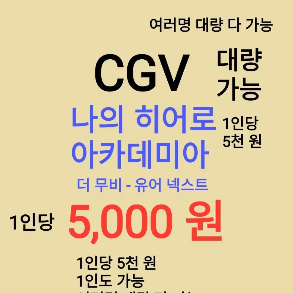 CGV ( 나의 히어로 아카데미아 ) 1인당 ( 5 천 원 ) // 1인