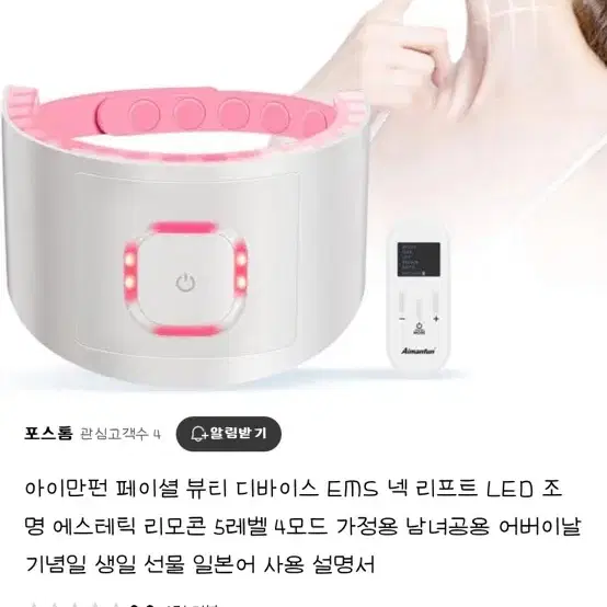 (새상품) 아이만펀 EMS 목주름 제거 기기 + 크림 + 리모컨