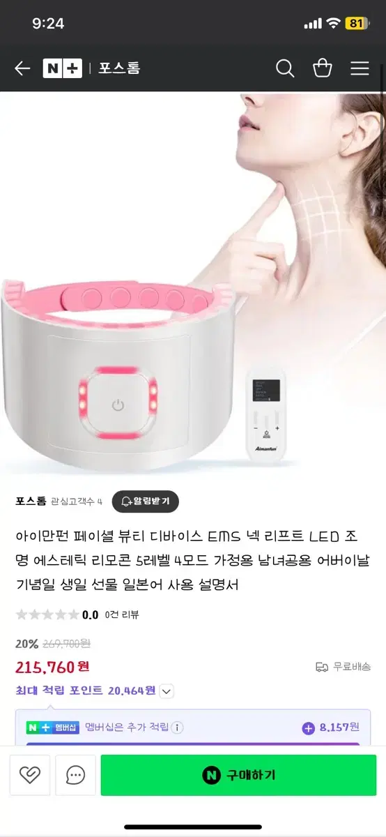 (새상품) 아이만펀 EMS 목주름 제거 기기 + 크림 + 리모컨