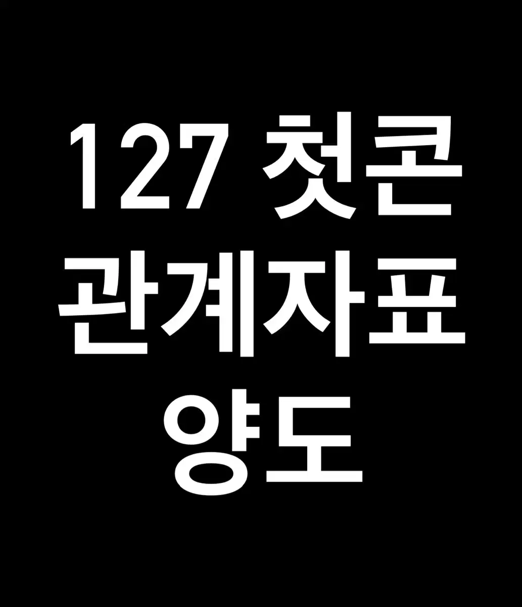 엔시티 127 칠콘 첫콘 관계자표 양도해요