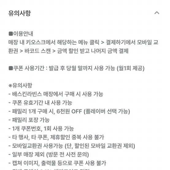 베스킨라빈스 패밀리 6천원쿠폰