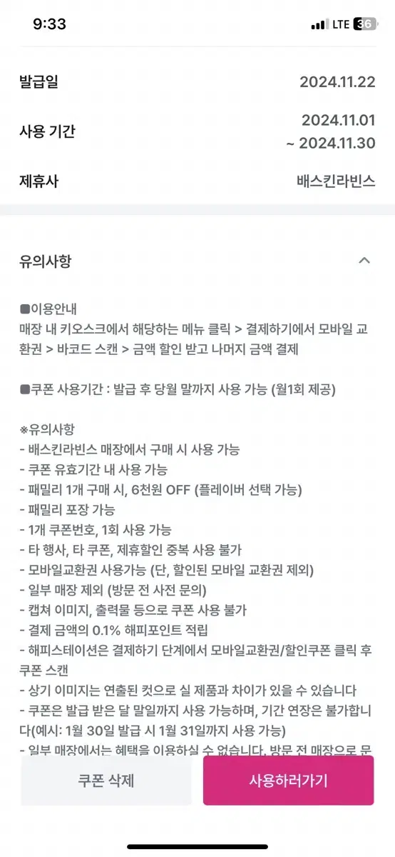 베스킨라빈스 패밀리 6천원쿠폰