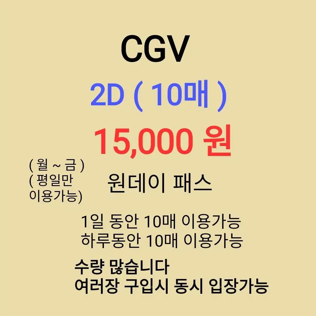 CGV [ 2D 10매 ] (1.5만 원) 원데이 프리패스 팝니다 ( 1