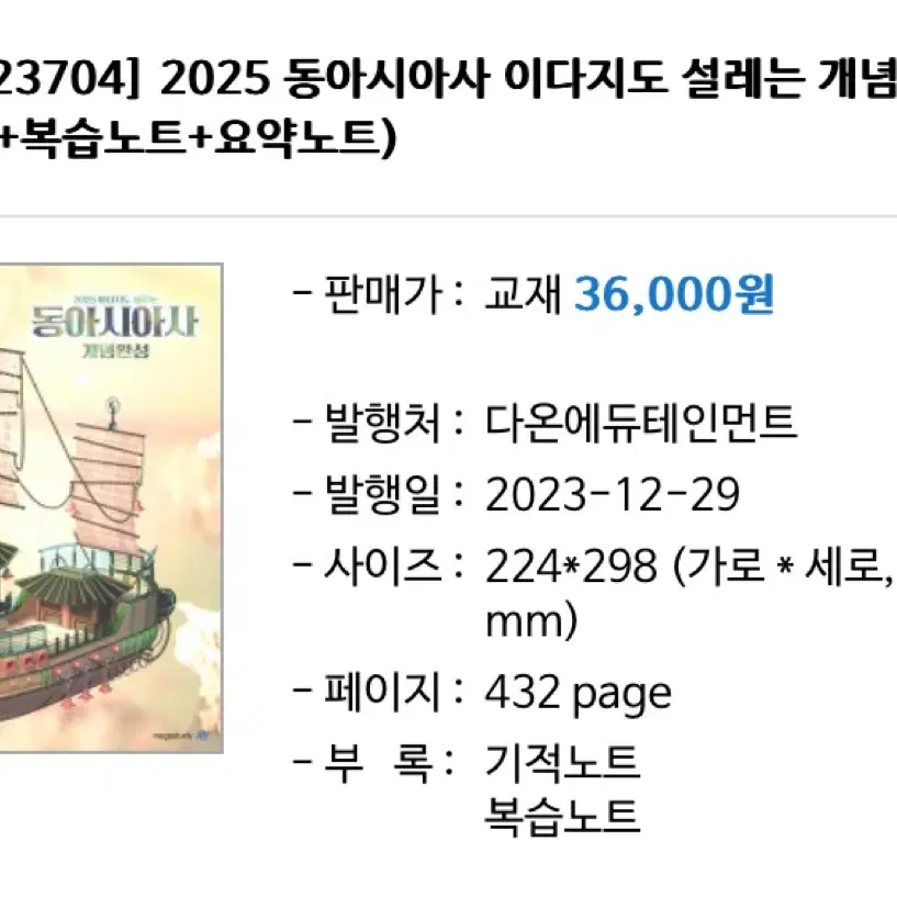 2025 이다지 동아시아사 개념완성 (+2024 동아시아사 연표특강)