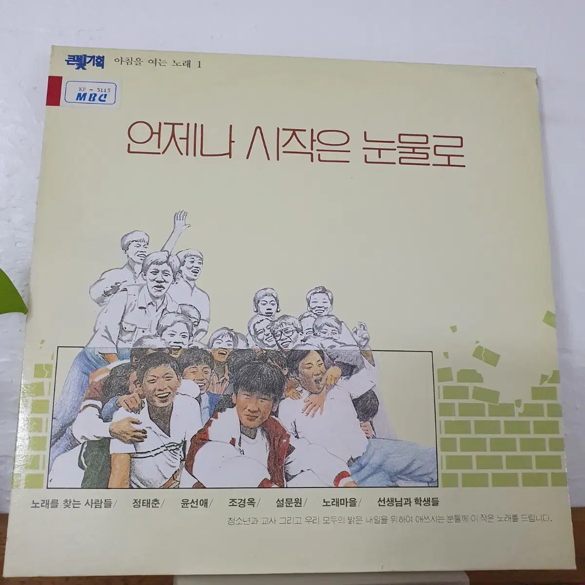 아침을 여는 노래 1집 LP  1991   노찾사  정태춘 노래수록