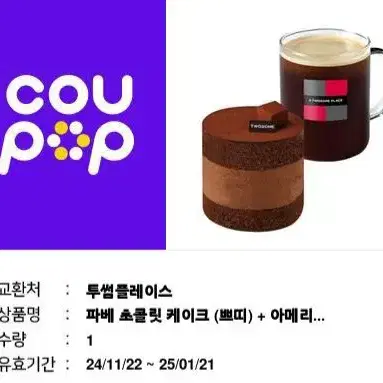 투썸플레이스 파베 초콜릿 케이크(쁘띠)+아메리카노 R 카페 기프티콘 쿠폰