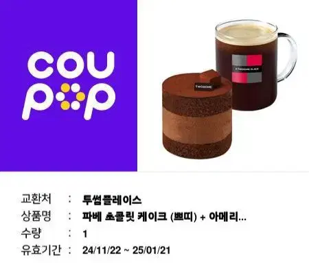 투썸플레이스 파베 초콜릿 케이크(쁘띠)+아메리카노 R 카페 기프티콘 쿠폰