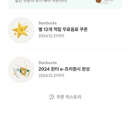 스타벅스 프리퀀시 완성 2024 윈터