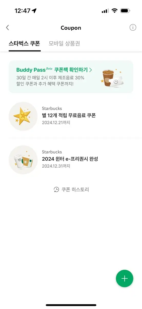 스타벅스 프리퀀시 완성 2024 윈터