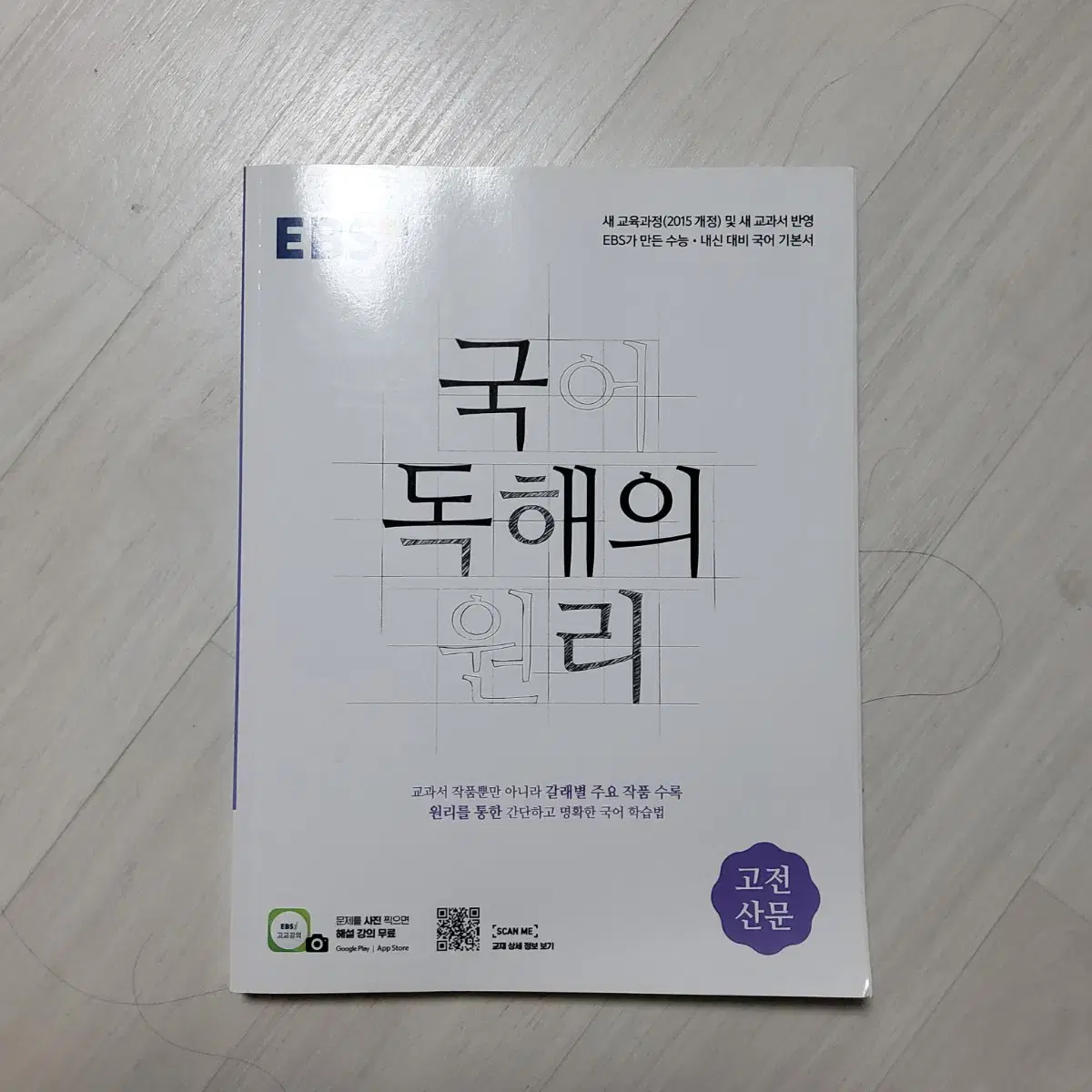 국어 독해의 원리 고전산문