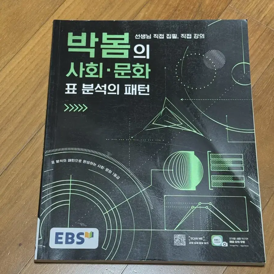 Ebs 박봄 사회문화 표분석 새책