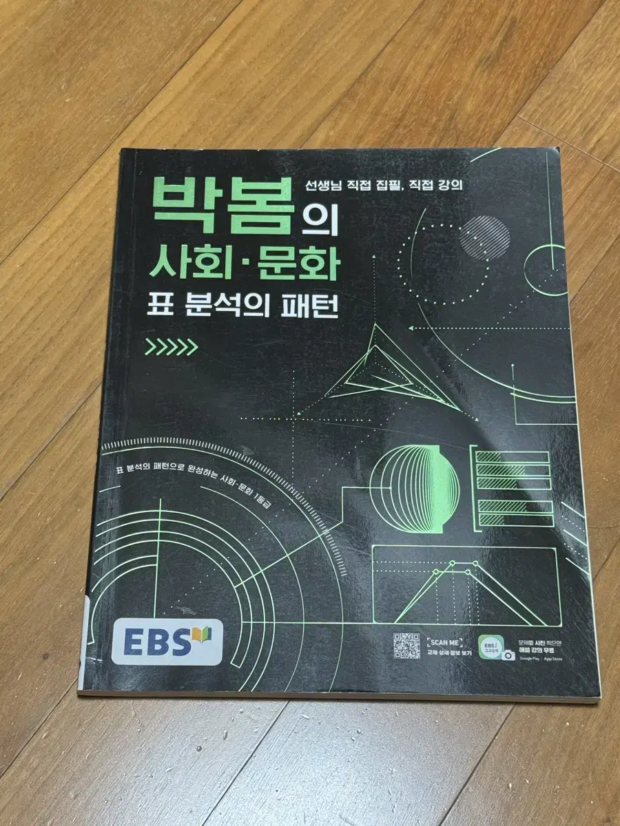 Ebs 박봄 사회문화 표분석 새책