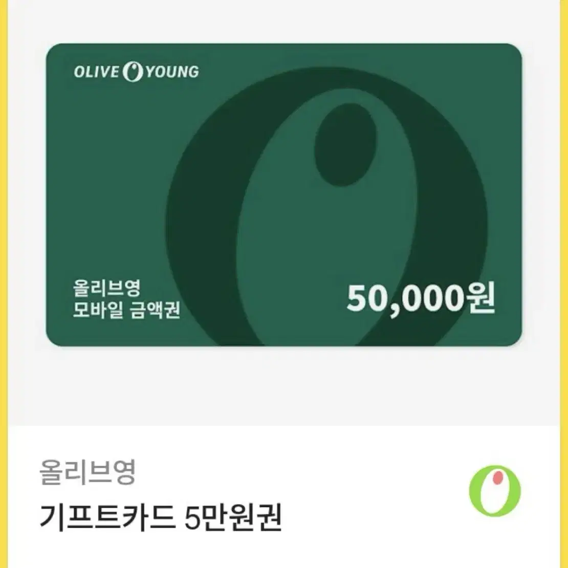 올리브영 기프티콘 5만원