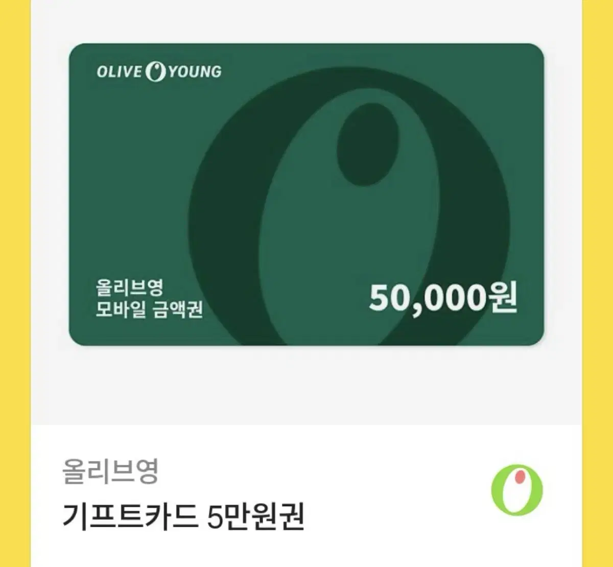 올리브영 기프티콘 5만원