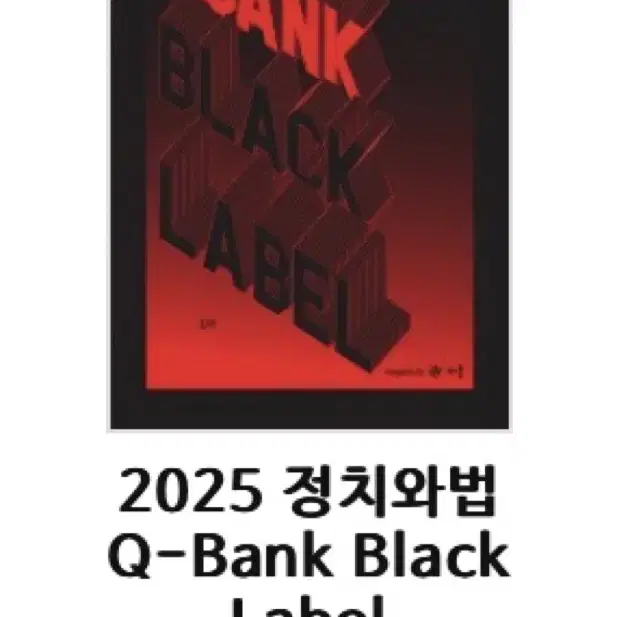 메가스터디 최적 2025 정치와법 큐뱅크 블랙라벨