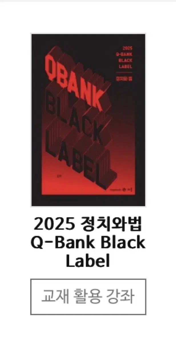 메가스터디 최적 2025 정치와법 큐뱅크 블랙라벨