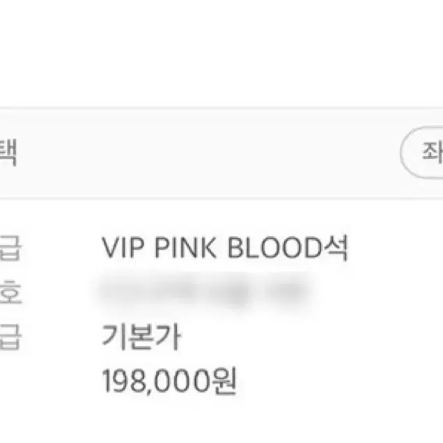 Sm 콘서트 pink blood석 판매 vip석