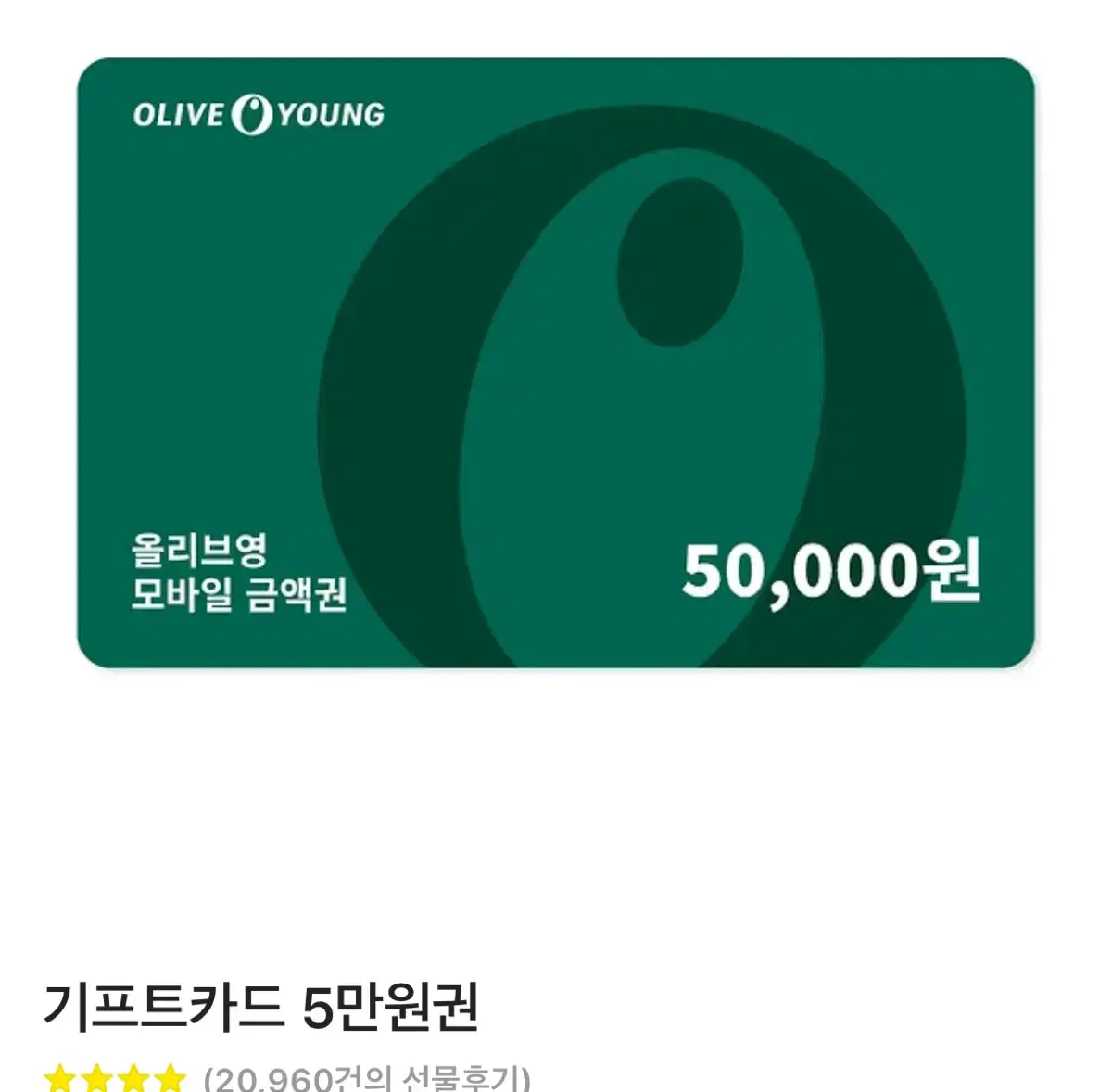 올리브영 기프티콘 5만원 2장