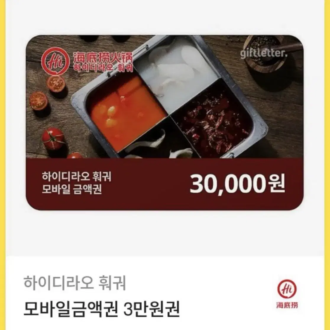 하이디라오 기프티콘 3만 원