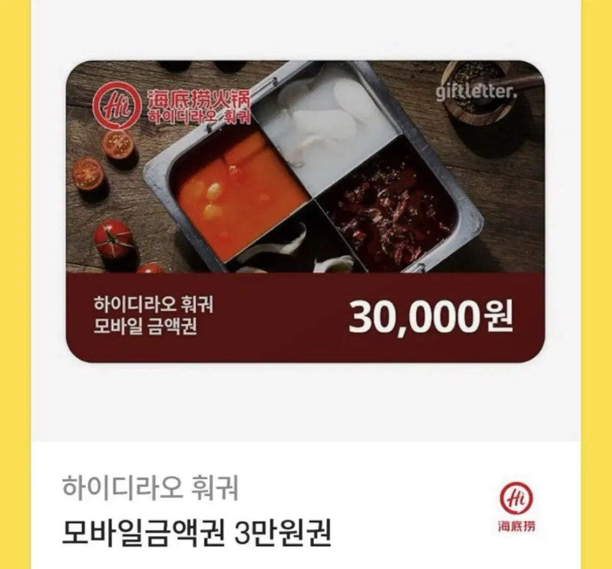 하이디라오 기프티콘 3만 원