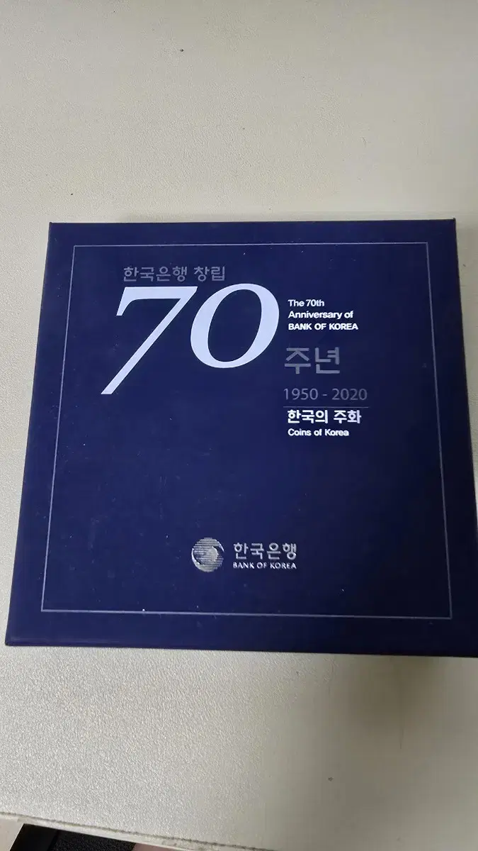 한국은행 70주년 기념주화 프루프