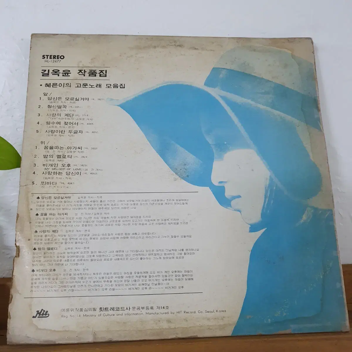 혜은이의 고운노래모음집 LP 1976   당신은모르실꺼야