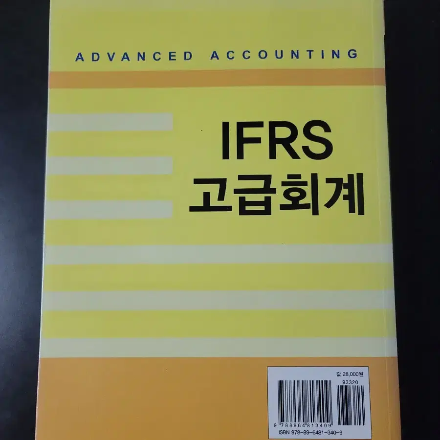 IFRS 고급회계(거의 새책)