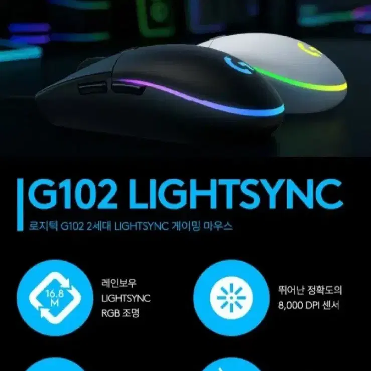 로지텍 로지텍G G102 2세대 LIGHTSYNC