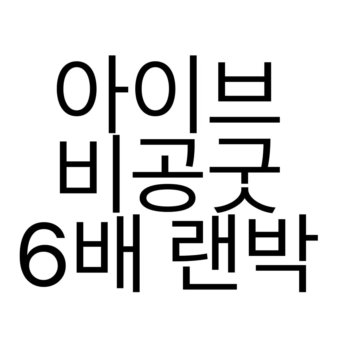 아이브 비공굿 6배 랜박 한정수량 도무송 포카 찌라시 프리쿠라 포토매틱