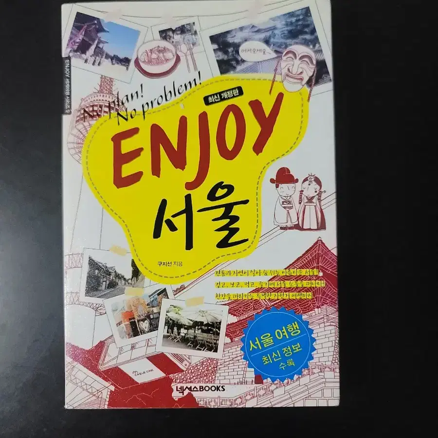 Enjoy 서울 책