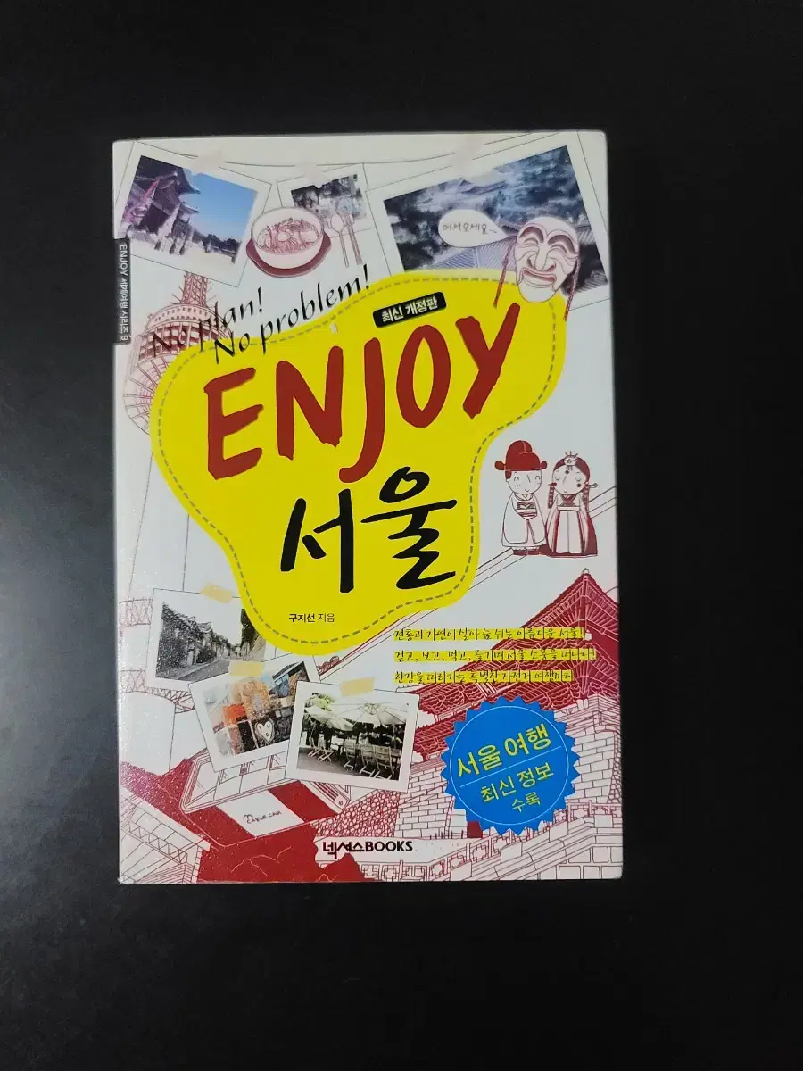 Enjoy 서울 책